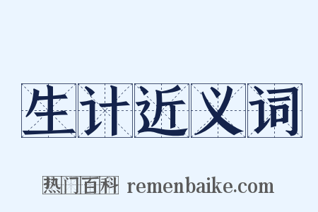 生计近义词是什么意思的图片